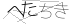 CAPTCHA