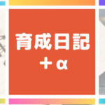 日記アイキャッチ