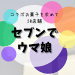 セブンで ウマ娘