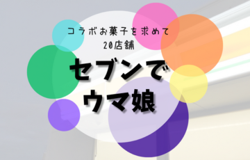 セブンで ウマ娘