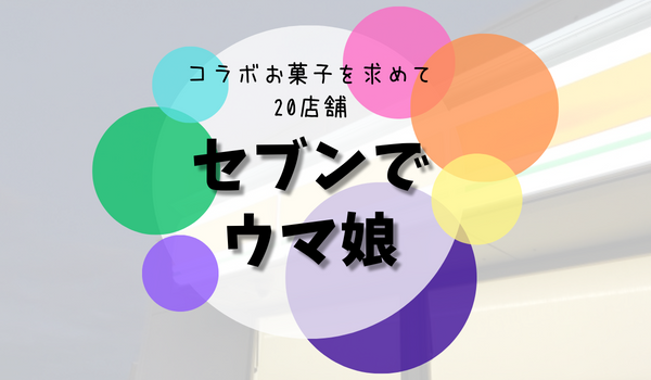 セブンで ウマ娘