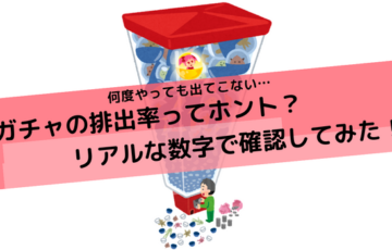 ガチャアイキャッチ