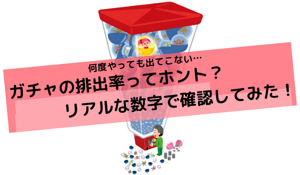 ガチャアイキャッチ