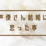声優さん結婚アイキャッチ
