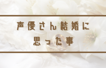 声優さん結婚アイキャッチ