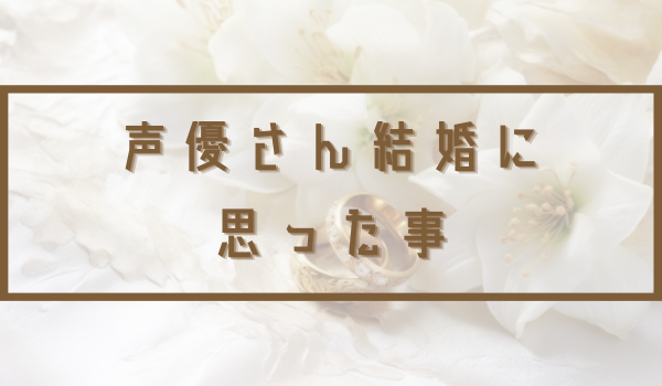声優さん結婚アイキャッチ