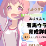 有馬ウララ詳細