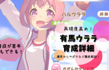 有馬ウララ詳細