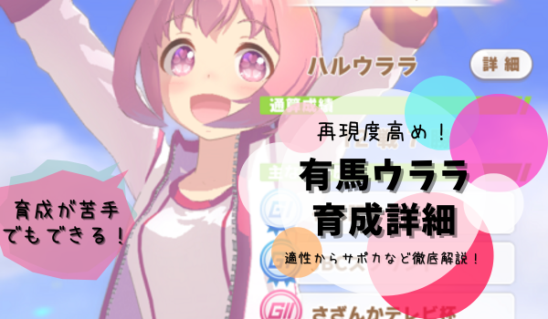有馬ウララ詳細