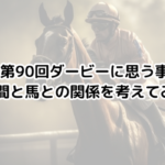 ダービー