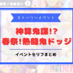 鬼ドッジアイキャッチ