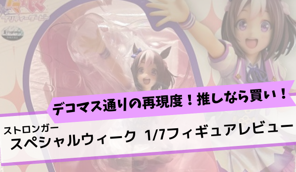 スぺちゃんフィギュアレビューアイキャッチ