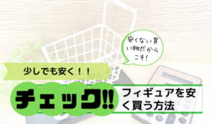 お得に買い物アイキャッチ