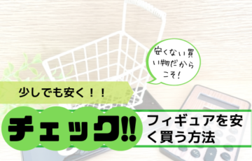 お得に買い物アイキャッチ