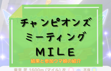 チャンミMILE