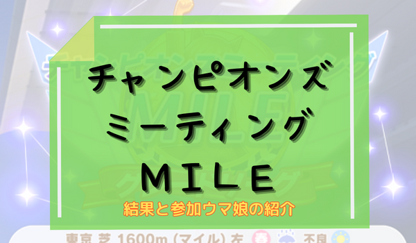 チャンミMILE