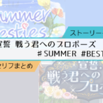 ストーリーイベント6～7月