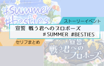 ストーリーイベント6～7月